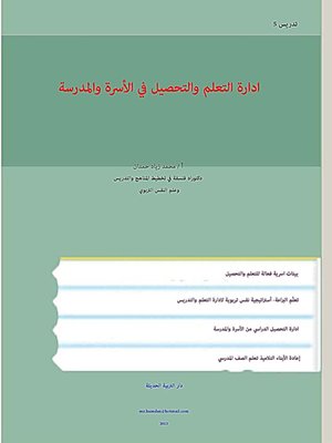 cover image of إدارة التعلم والتحصيل في الأسرة والمدرسة = Management of Learning and Achievement by Family and School